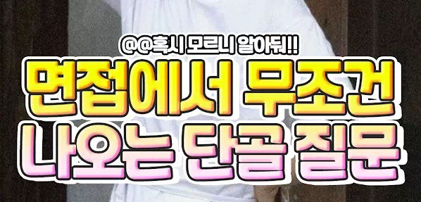 면접에서 무조건 나오는 단골 질문