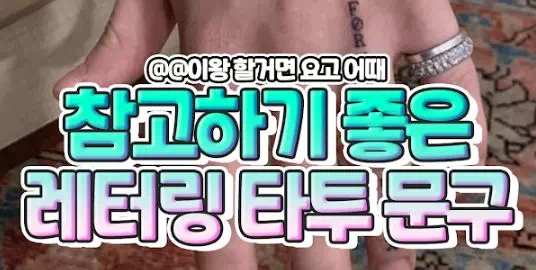 참고하기 좋은 레터링 타투 문구