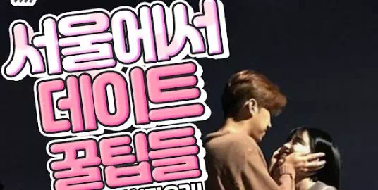 서울에서 데이트 꿀팁들