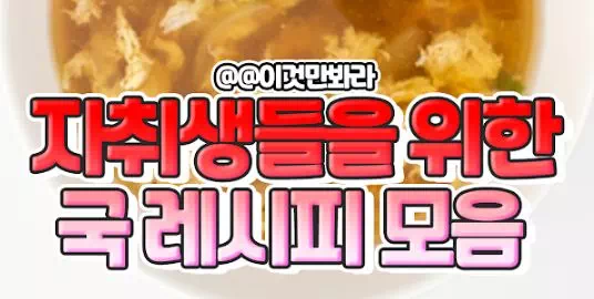 자취생들을 국 레시피 모음
