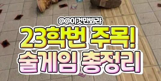 꿀잼 각인 술게임 총정리