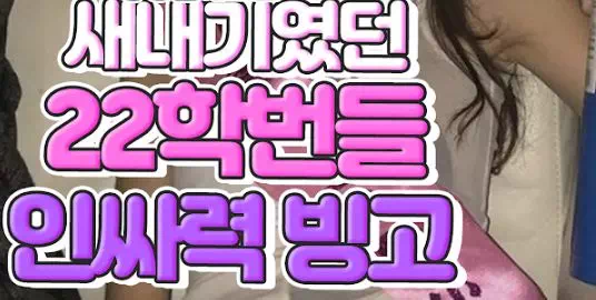 새내기였던 22학번들 인싸력 빙고