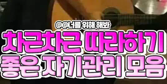 차근차근 따라하기 좋은 자기관리 총정리