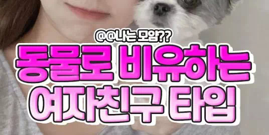 동물로 비유하는 여자친구 타입