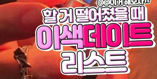 할거 떨어졌을때 이색데이트 리스트