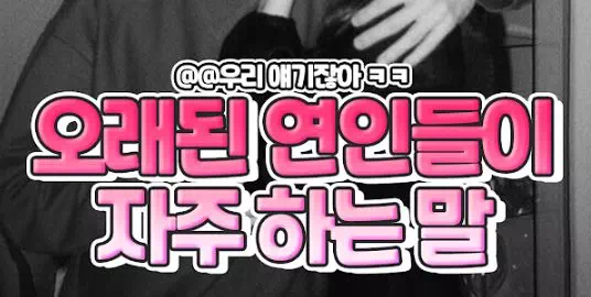 오래 사귄 연인들이 자주 하는 말