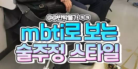 mbti로 보는 술주정 스타일