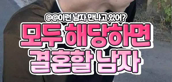 모두 해당하면 결혼할 남자