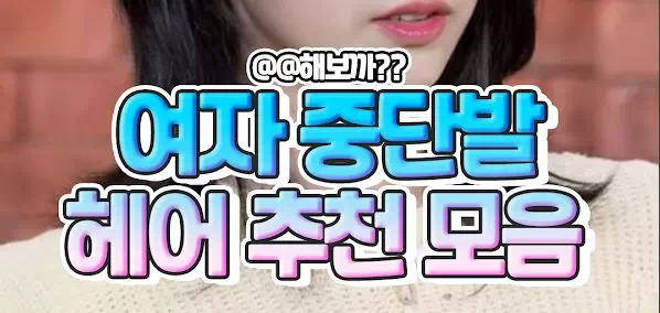 여자 중단발 헤어 추천 모음