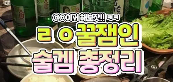 ㄹㅇ꿀잼인 술겜 총정리