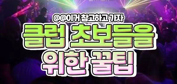 클럽 초보들을 위한 꿀팁