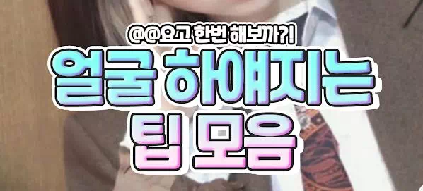 얼굴 하얘지는 팁 모음