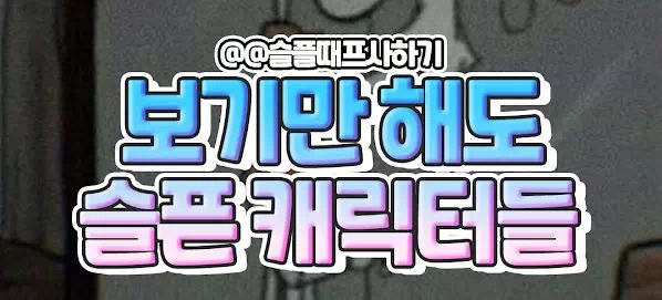 보기만해도 슬픈캐릭터들