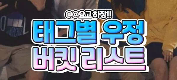 태그별 우정 버킷 리스트