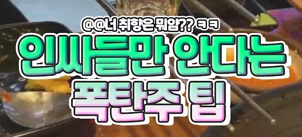 인싸들만 안다는 폭탄주 팁