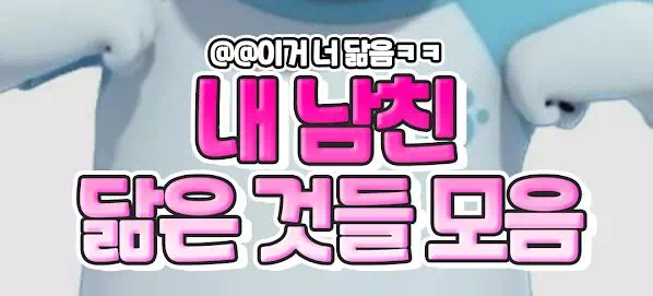 내 남친 닮은 것들 모음