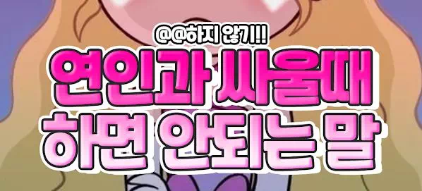 연인과 싸울때 하면 안되는 말