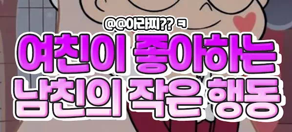 여친이 좋아하는 남친의 사소한 행동들