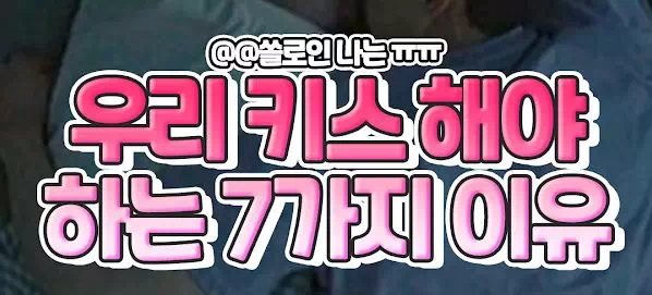 우리가 키스를 해야하는 7가지 이유