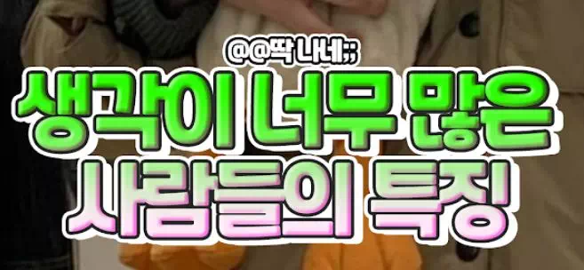 생각이 너무 많은 사람들의 특징