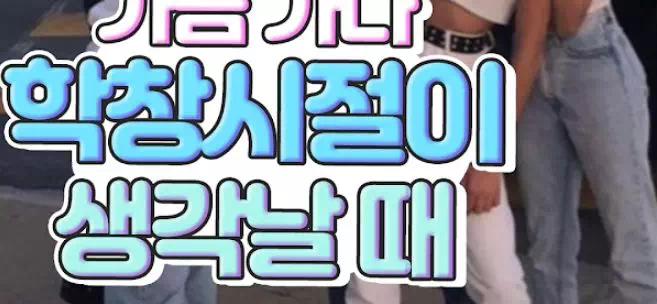 가끔가다 학창시절이 생각날때