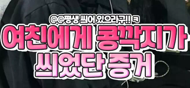 여친에게 콩깍지가 씌었다는 증거