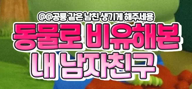 동물로 비유해본 내 남자친구