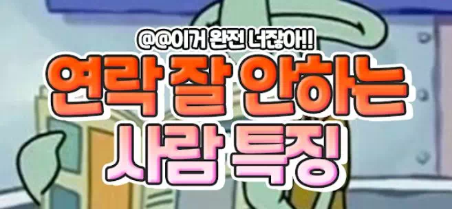 연락 잘 안하는 사람 특징