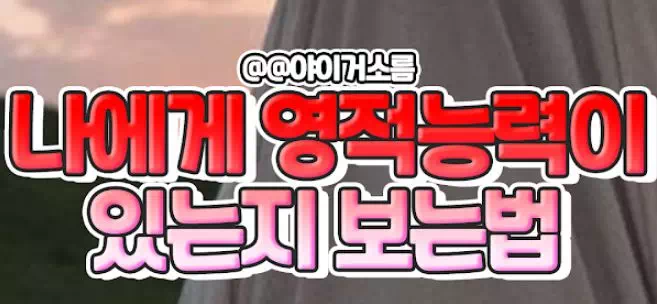 나에게 영적능력이 있는지 보는법