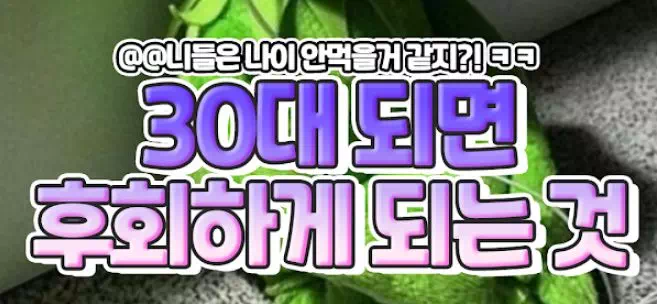 30대 되면 후회하게 되는 것