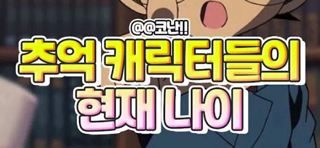 추억의 캐릭터들의 현재 나이