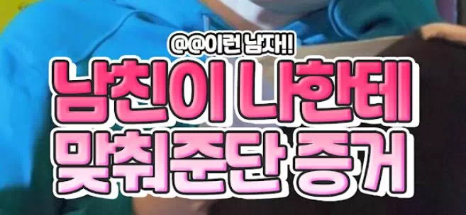 남자친구가 나한테 맞춰주고 있다는 증거