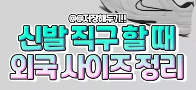 신발 직구 할 때 꿀팁인 사이즈 모음