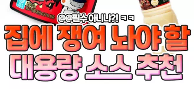 집에 쟁여 놔야 할 대용량 소스 추천