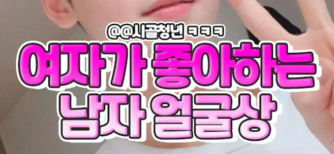 여자가 좋아하는 남자 얼굴상