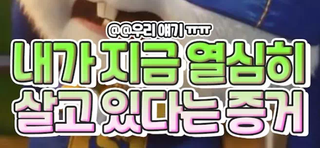 내가 지금 열심히 살고 있다는 증거