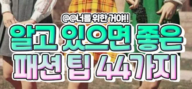 알고 있으면 좋은 패션 팁 44가지