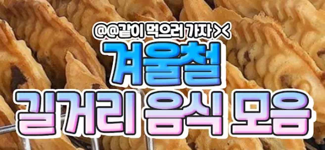 겨울철 길거리 음식모음