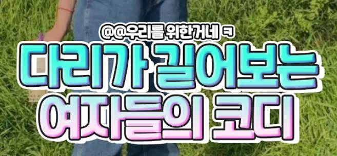 다리가 길어보는 여자들의 코디