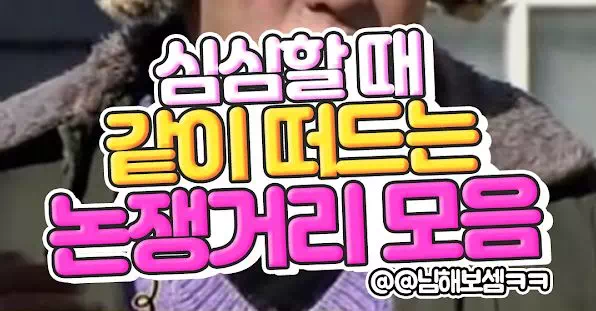 심심할때 같이떠드는 논쟁거리 모음