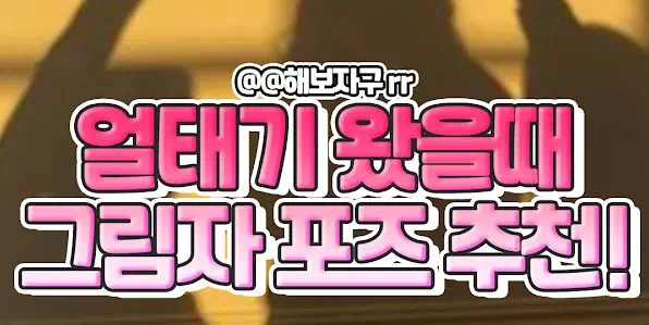 얼태기 왔을때 그림자샷 포스 추천!!