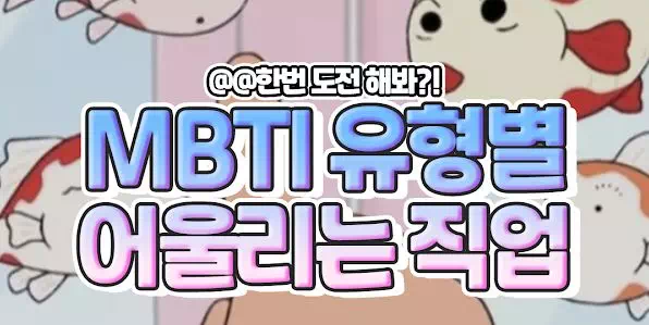 MBTI 유형별 어울리는 직업 추천