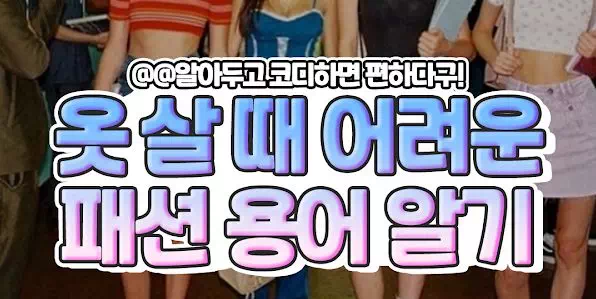 옷 살 때마다 어렵다면 패션 용어 알아두자