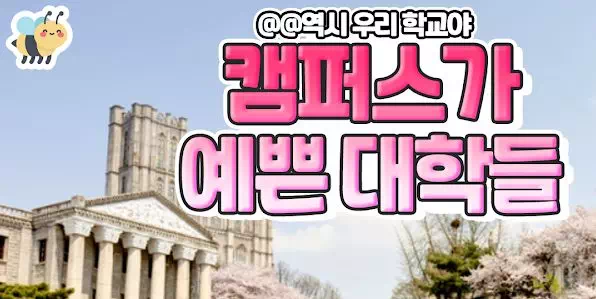 캠퍼스가 예쁜 대학들