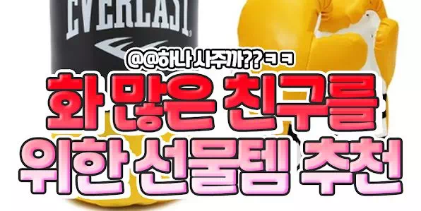 화 많은 친구를 위한 선물템 추천