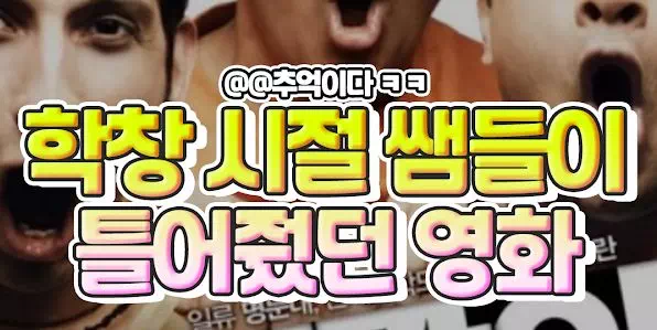 학창 시절 선생님들이 틀어줬던 영화