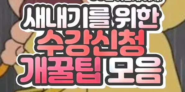 새내기를 위한 수강신청 개꿀팁 모음