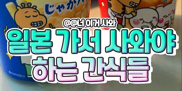 일본 가서 사와야 하는 간식들