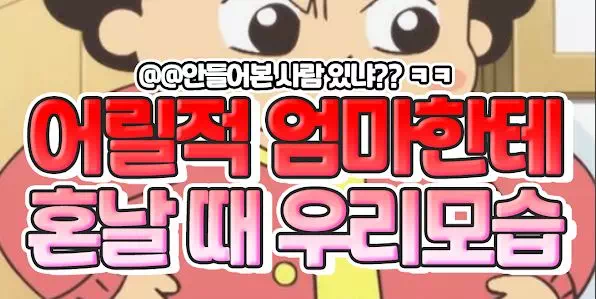 어릴적 엄마한테 혼날 때 우리모습