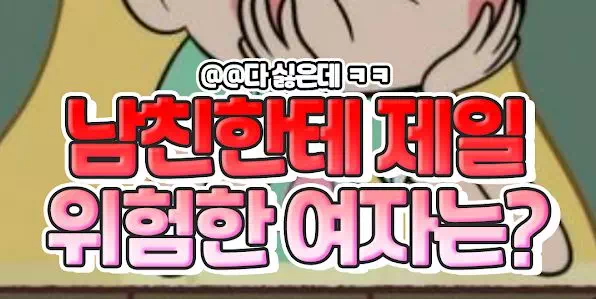 남친한테 제일 위험한 여자 고르기